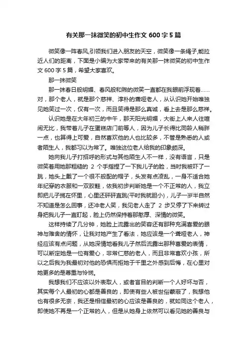 有关那一抹微笑的初中生作文600字5篇