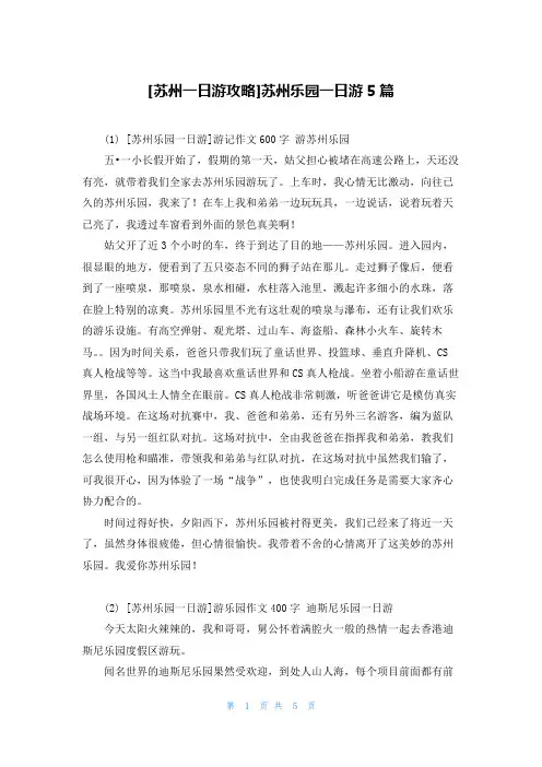 [苏州一日游攻略]苏州乐园一日游5篇