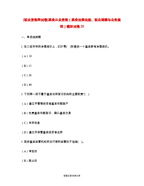 [职业资格类试卷]基金从业资格(基金法律法规、职业道德与业务规范)模拟试卷28.doc