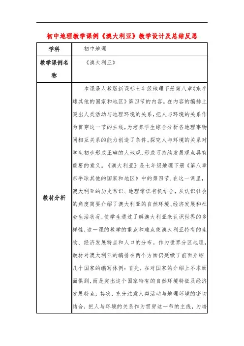 初中地理教学课例《澳大利亚》课程思政核心素养教学设计及总结反思