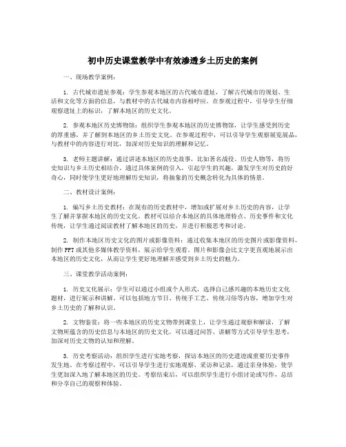 初中历史课堂教学中有效渗透乡土历史的案例