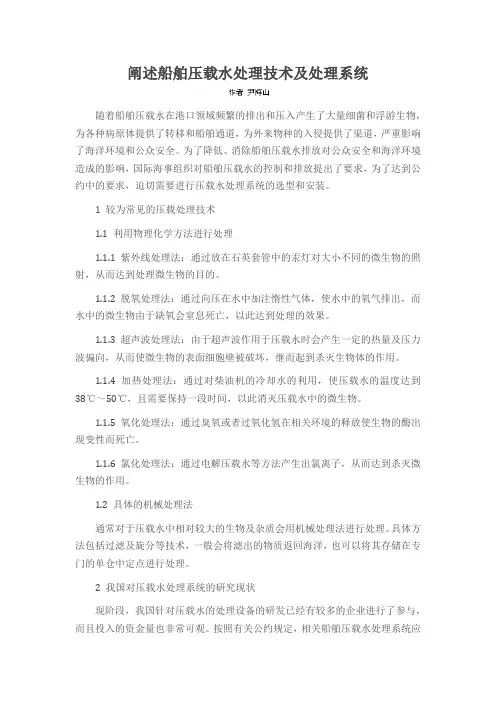 阐述船舶压载水处理技术及处理系统