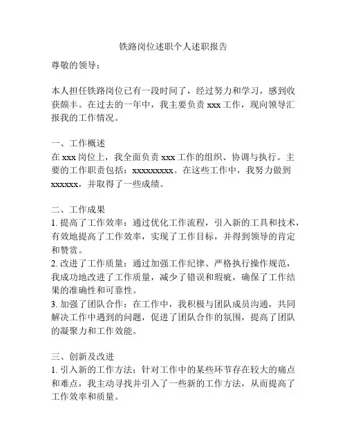 铁路岗位述职个人述职报告