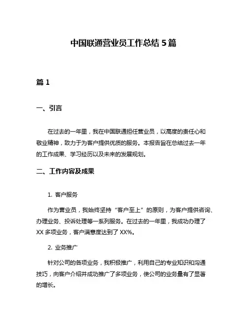 中国联通营业员工作总结5篇