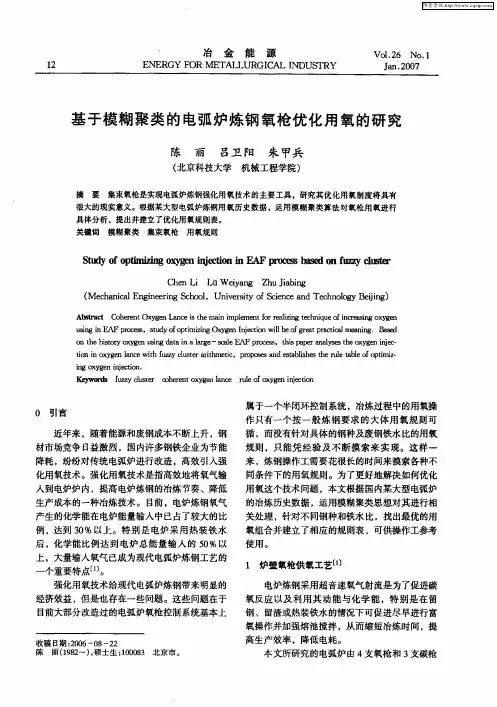 基于模糊聚类的电弧炉炼钢氧枪优化用氧的研究