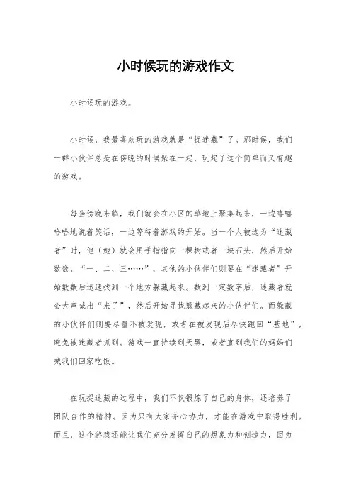 小时候玩的游戏作文