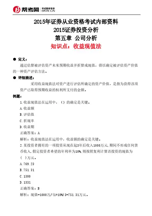 第五章 公司分析-收益现值法