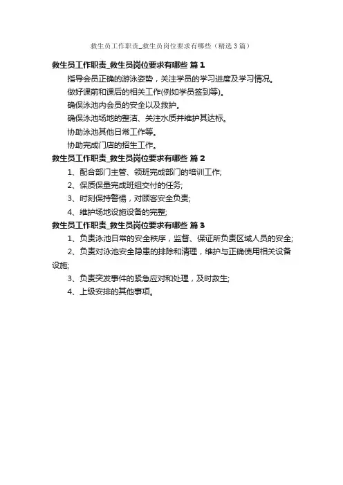 救生员工作职责_救生员岗位要求有哪些（精选3篇）