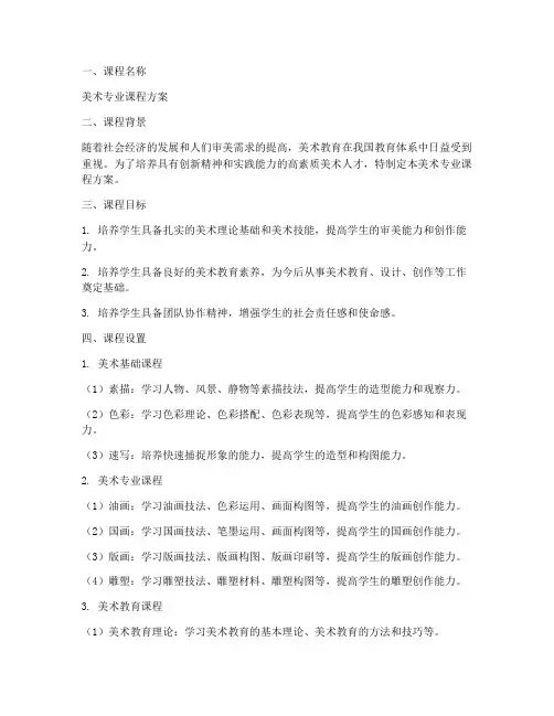 美术专业课程方案范文模板