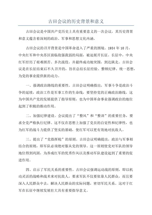 古田会议的历史背景和意义
