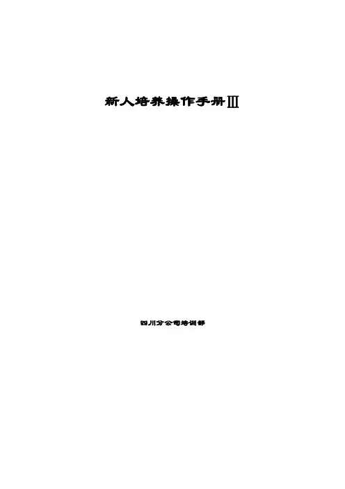 新人培养操作手册Ⅲ (1)