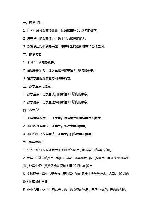 一年级数学上册 海底世界-数数教案 青岛版