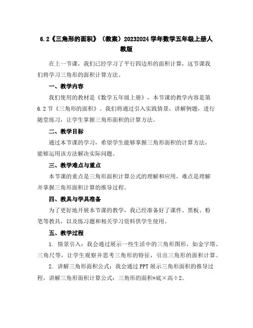 6.2《三角形的面积》(教案)2023-2024学年数学五年级上册-人教版