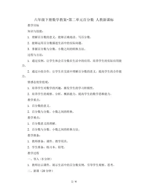 六年级下册数学教案-第二单元百分数  人教新课标