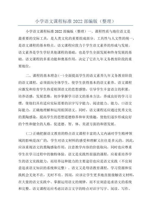 小学语文课程标准2022部编版(整理)
