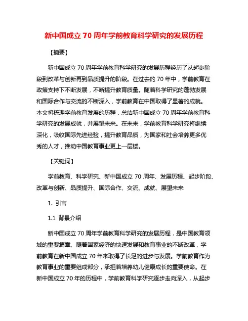 新中国成立70周年学前教育科学研究的发展历程