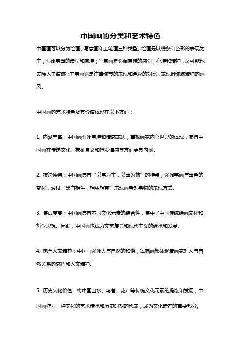 中国画的分类和艺术特色