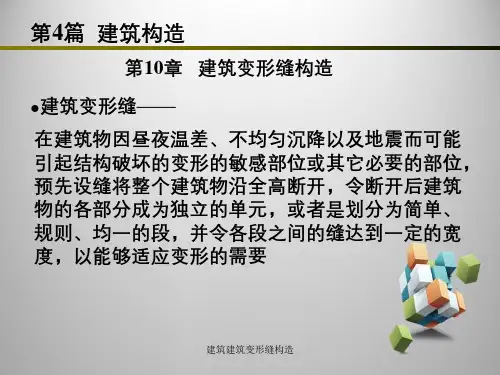 建筑建筑变形缝构造