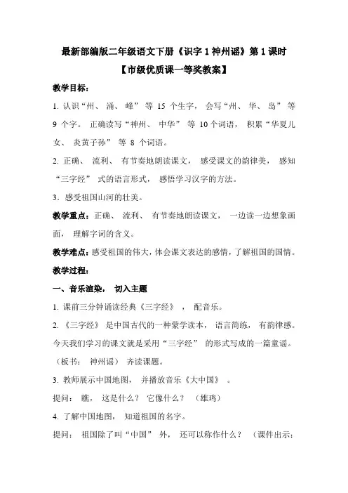 最新部编版二年级语文下册《识字1神州谣》第1课时【市级优质课一等奖教案】
