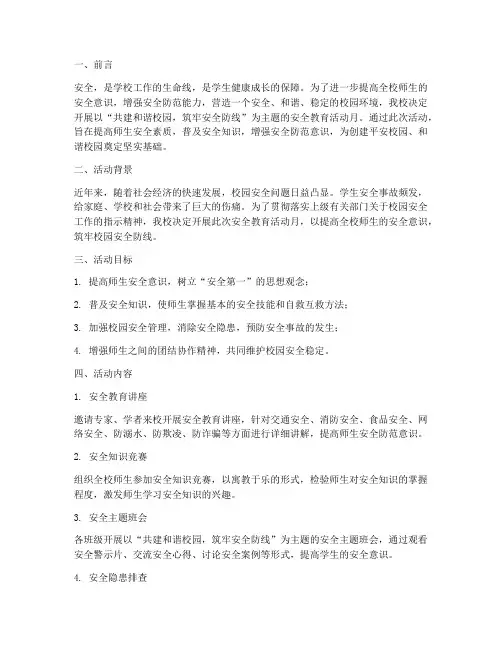 安全教育活动月的主题