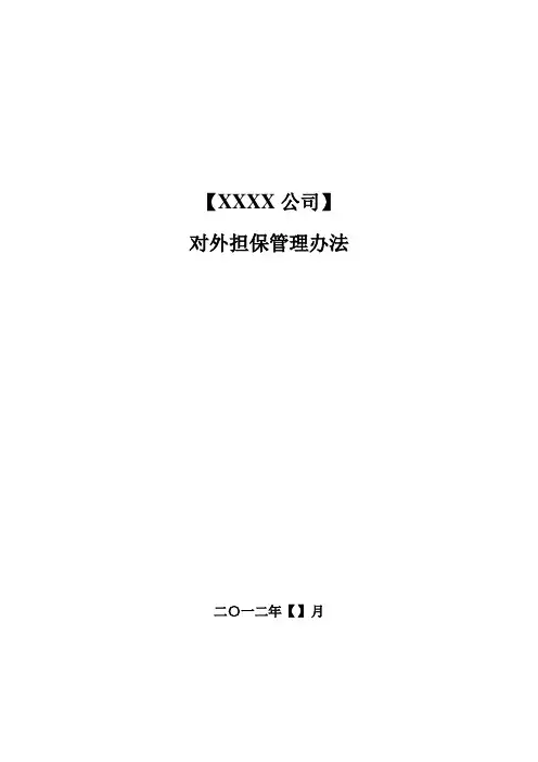 对外担保管理办法