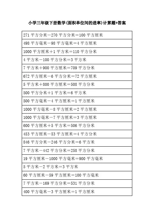 小学三年级下册数学(面积单位间的进率)计算题+答案