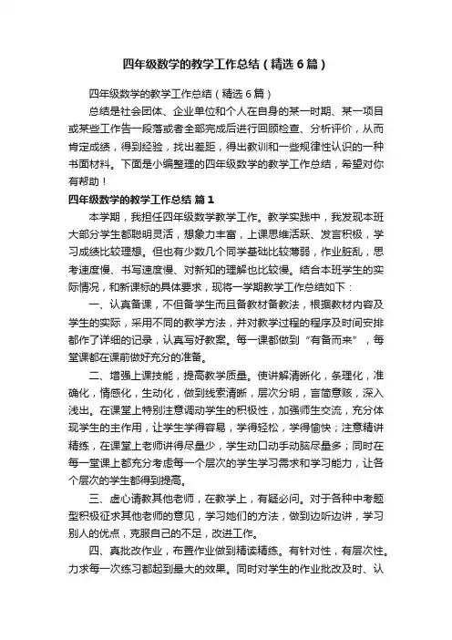 四年级数学的教学工作总结（精选6篇）
