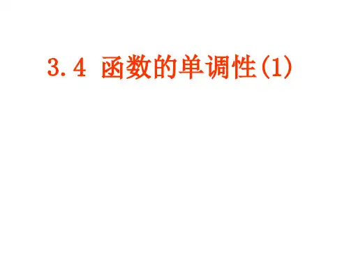 高中数学沪教版(上海)高一第一学期第三章3.4函数的单调性(1)课件
