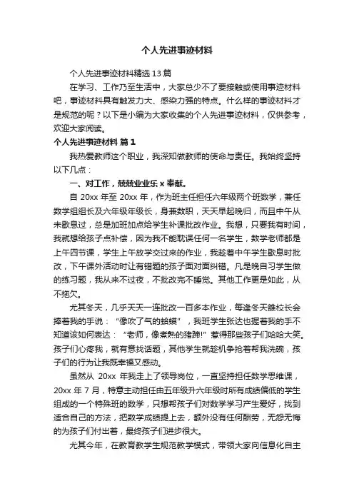 个人先进事迹材料精选13篇