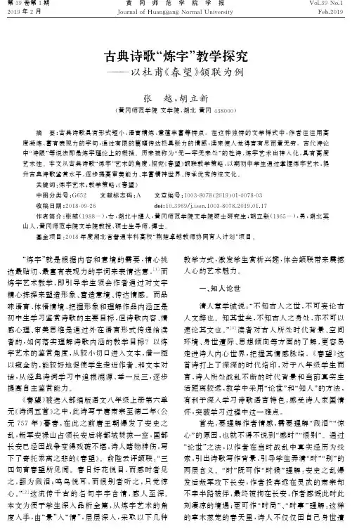 古典诗歌炼字教学探究---以杜甫《春望》颔联为例