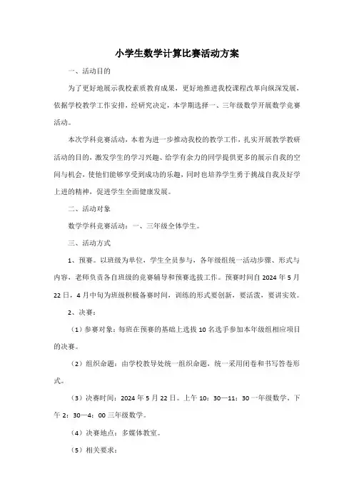 小学生数学计算比赛活动方案