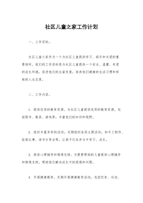 社区儿童之家工作计划
