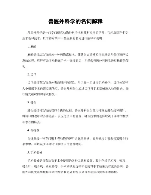 兽医外科学的名词解释