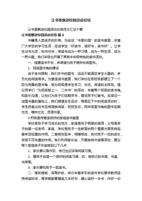 让书香飘进校园活动总结范文汇总十篇