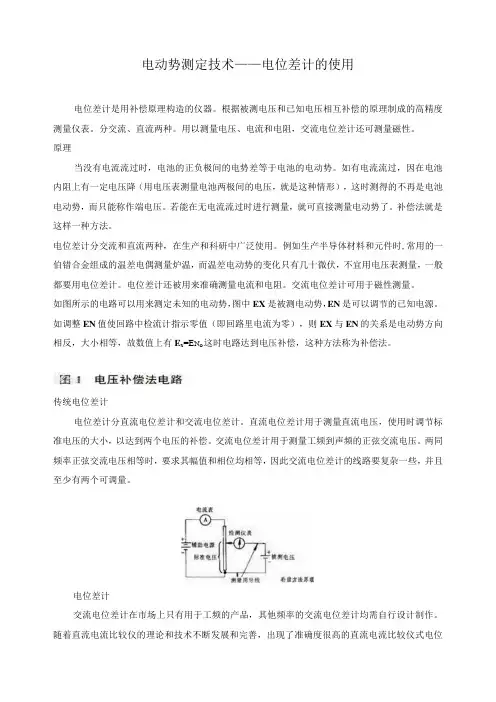 电动势测定技术——电位差计的使用