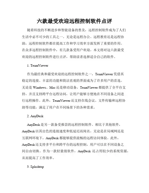 六款最受欢迎远程控制软件点评