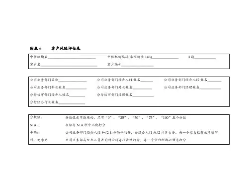 Table-6客户风险评估表资料