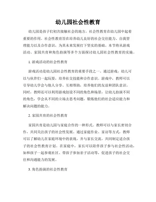 幼儿园社会性教育