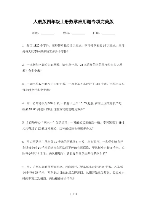 人教版四年级上册数学应用题专项完美版