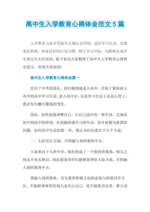 高中生入学教育心得体会范文5篇