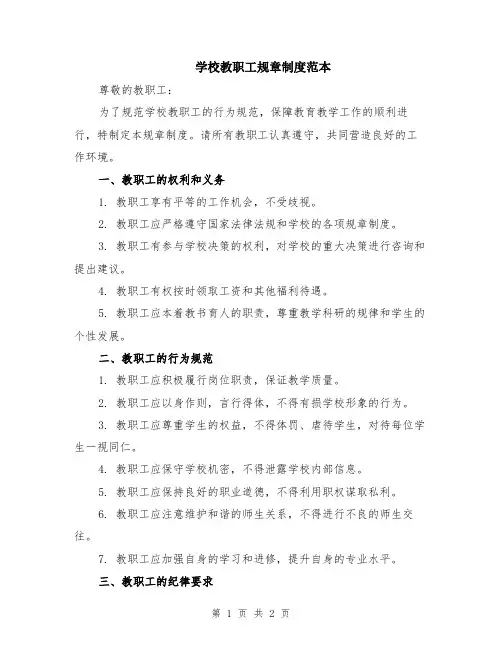 学校教职工规章制度范本