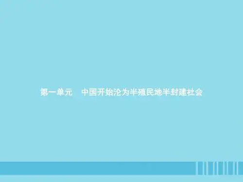 八年级历史上册 第一单元 中国开始沦为半殖民地半封建社会 第1课 鸦片战争课件 新人教版
