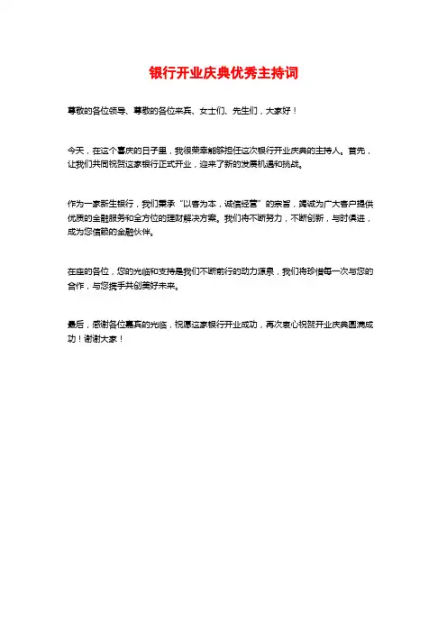 银行开业庆典优秀主持词