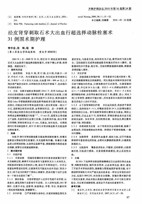 经皮肾穿刺取石术大出血行超选择动脉栓塞术31例围术期护理