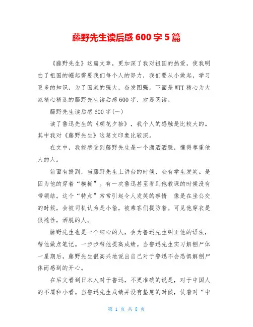 藤野先生读后感600字5篇