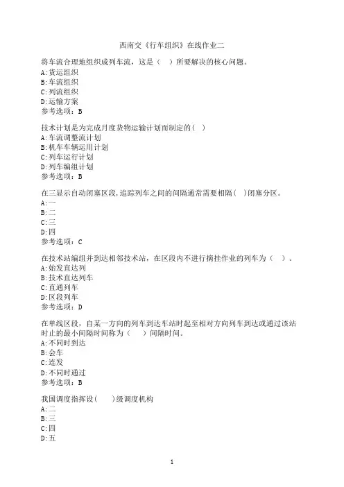 西南交通大学《行车组织》在线作业二