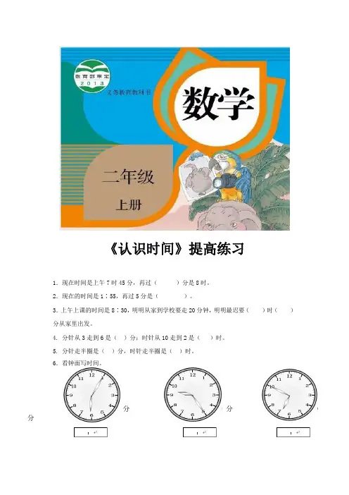 人教版二年级数学上册提高练习题《认识时间》