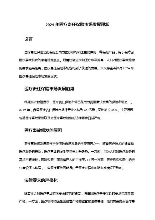 2024年医疗责任保险市场发展现状