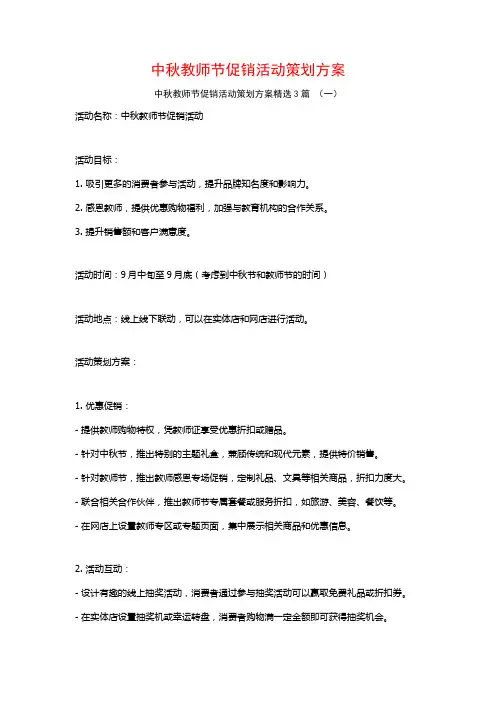 中秋教师节促销活动策划方案3篇