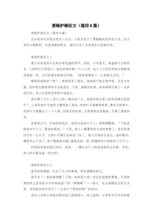 爱绿护绿征文(通用6篇)